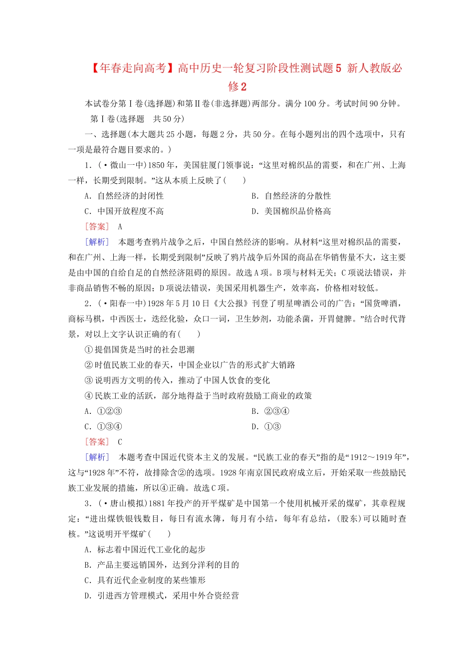 高中历史一轮复习阶段性测试题5（含解析）新人教版必修2_第1页
