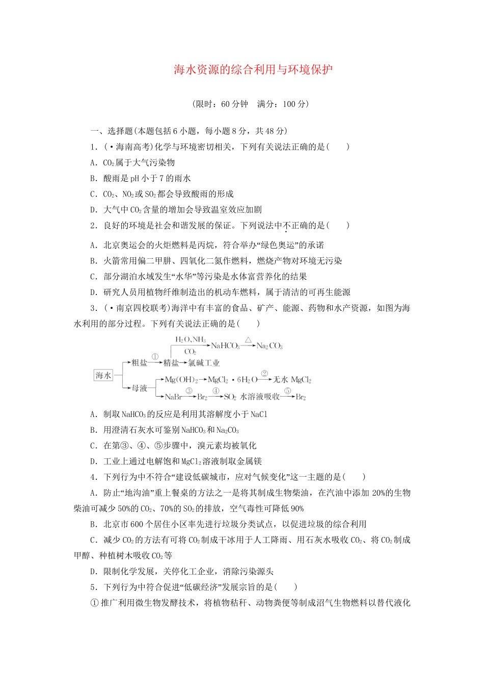 高考化总复习 海水资源的综合利用与环境保护精选题库_第1页