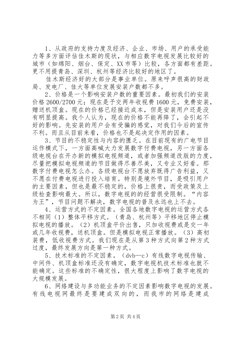 2024年广电局主任的竞职演讲材料_第2页