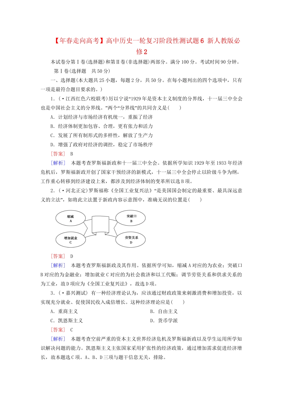 高中历史一轮复习阶段性测试题6（含解析）新人教版必修2_第1页