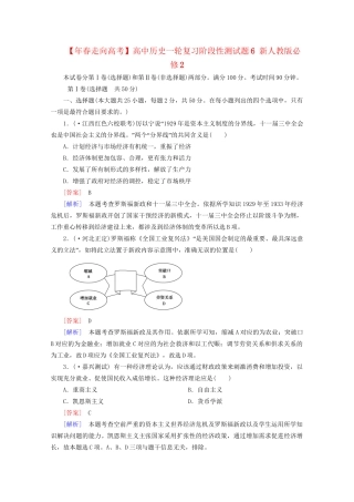 高中历史一轮复习阶段性测试题6（含解析）新人教版必修2