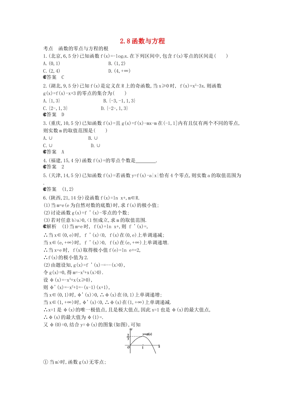（新课标版）高考数学真题分类汇编 2.8 函数与方程 文_第1页