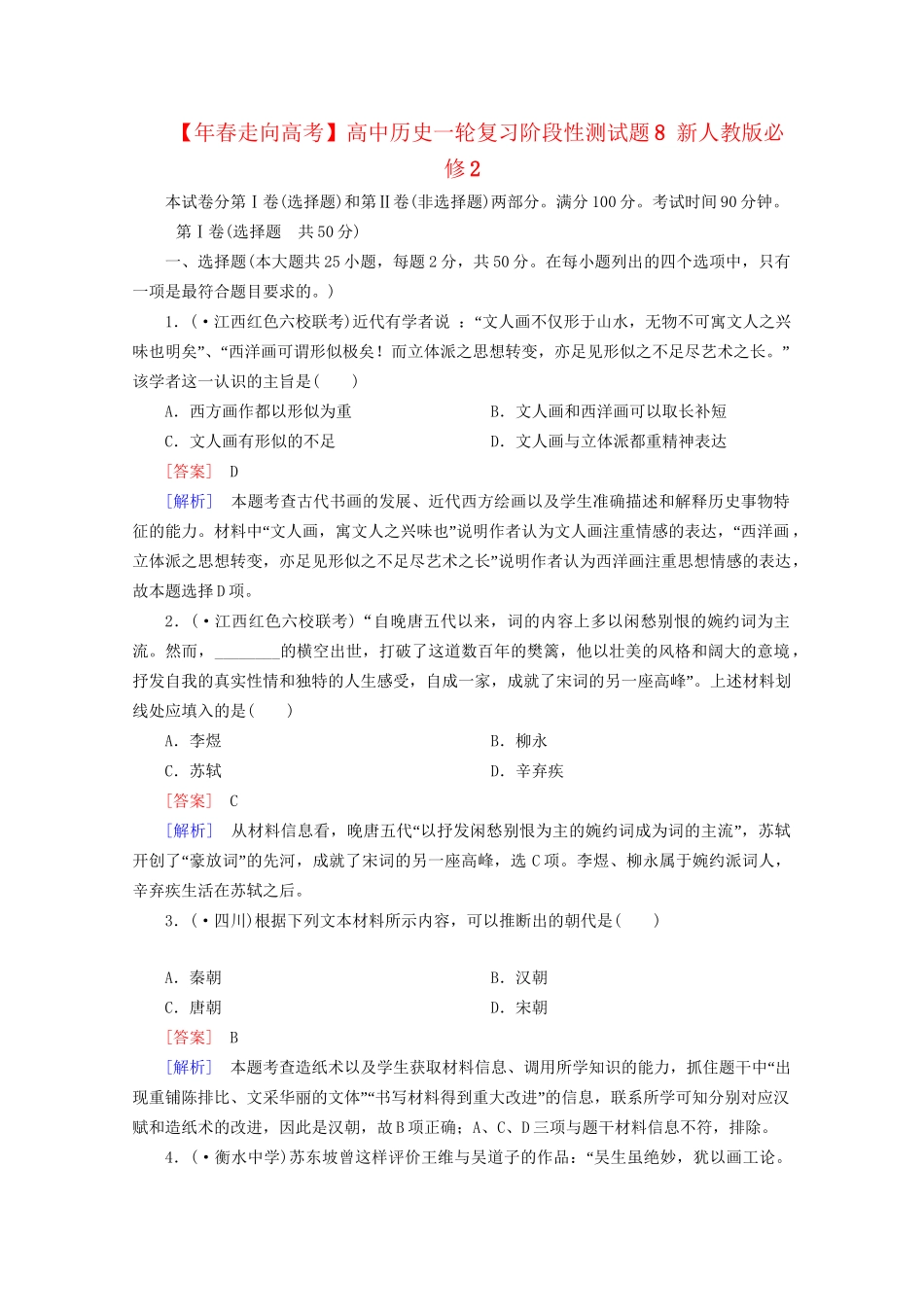 高中历史一轮复习阶段性测试题8（含解析）新人教版必修2_第1页