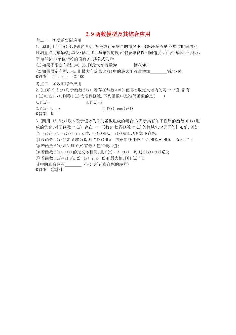 （新课标版）高考数学真题分类汇编 2.9 函数模型及其综合应用 文_第1页