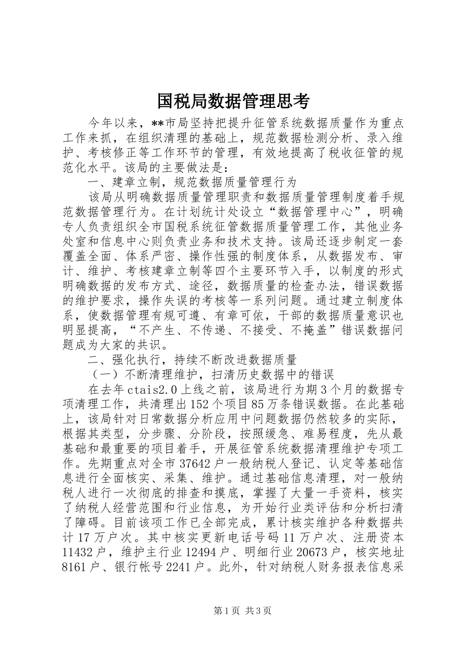 2024年国税局数据管理思考_第1页