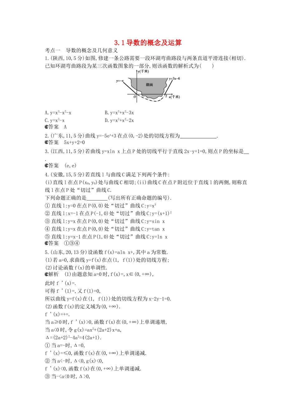 （新课标版）高考数学真题分类汇编 3.1 导数的概念及运算 文_第1页