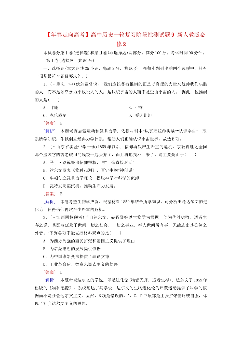 高中历史一轮复习阶段性测试题9（含解析）新人教版必修2_第1页