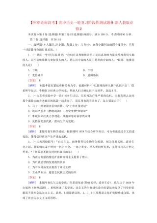 高中历史一轮复习阶段性测试题9（含解析）新人教版必修2