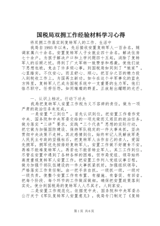 2024年国税局双拥工作经验材料学习心得