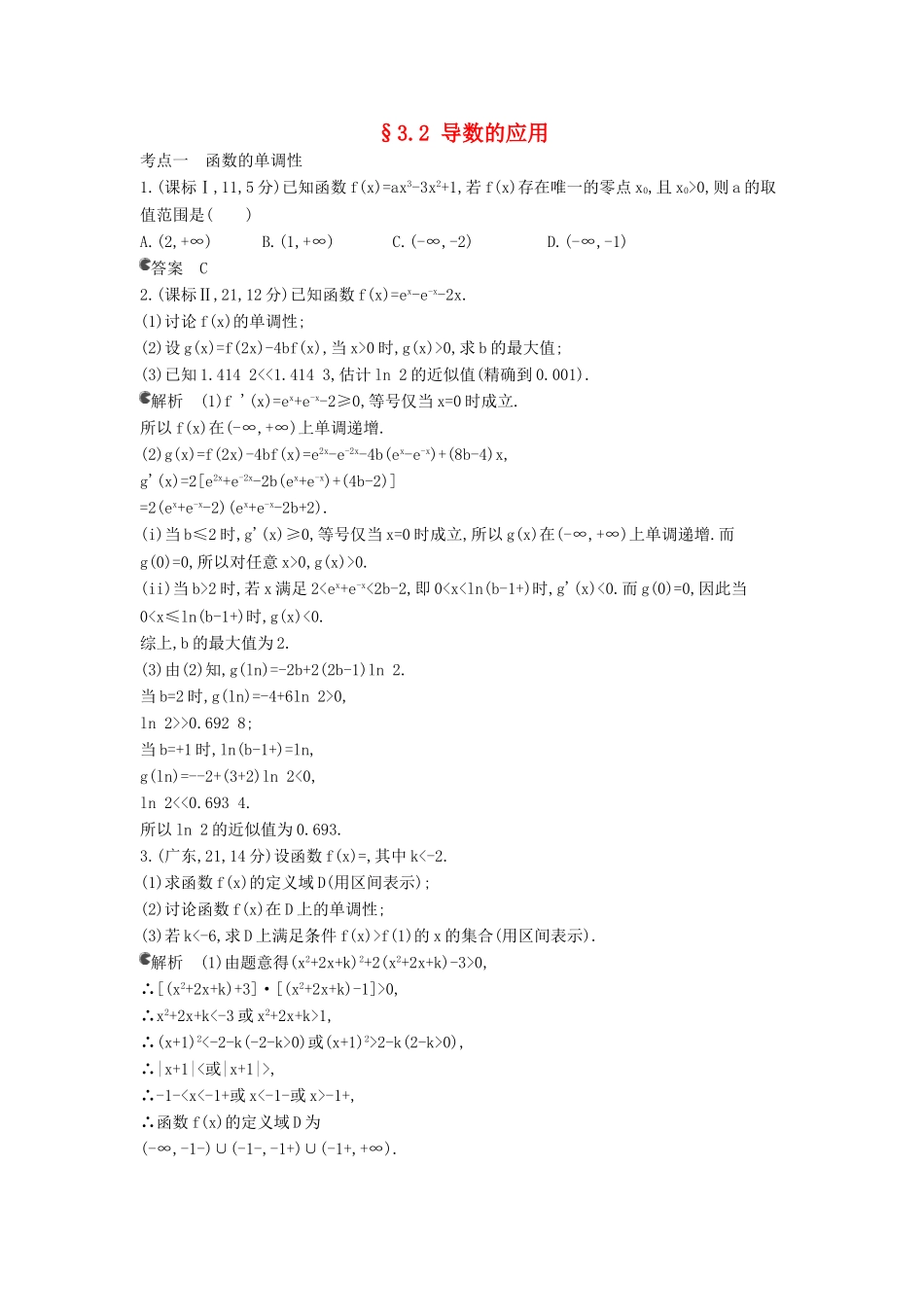 （新课标版）高考数学真题分类汇编 3.2 导数的应用 理 _第1页