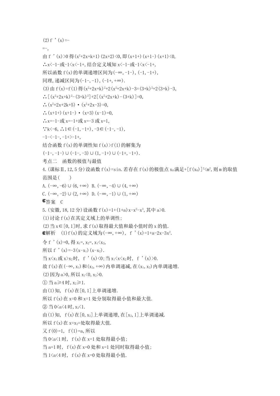（新课标版）高考数学真题分类汇编 3.2 导数的应用 理 _第2页