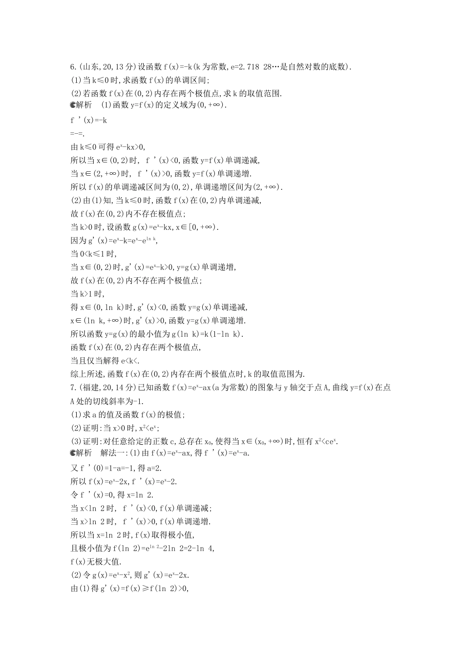 （新课标版）高考数学真题分类汇编 3.2 导数的应用 理 _第3页