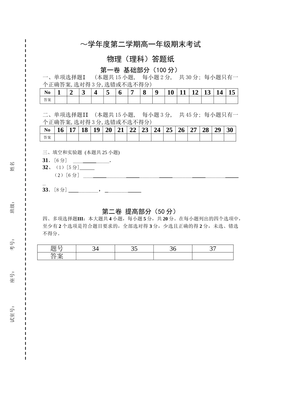 学度第二学期高一级期末考试物理（理科）【答题纸】_第1页