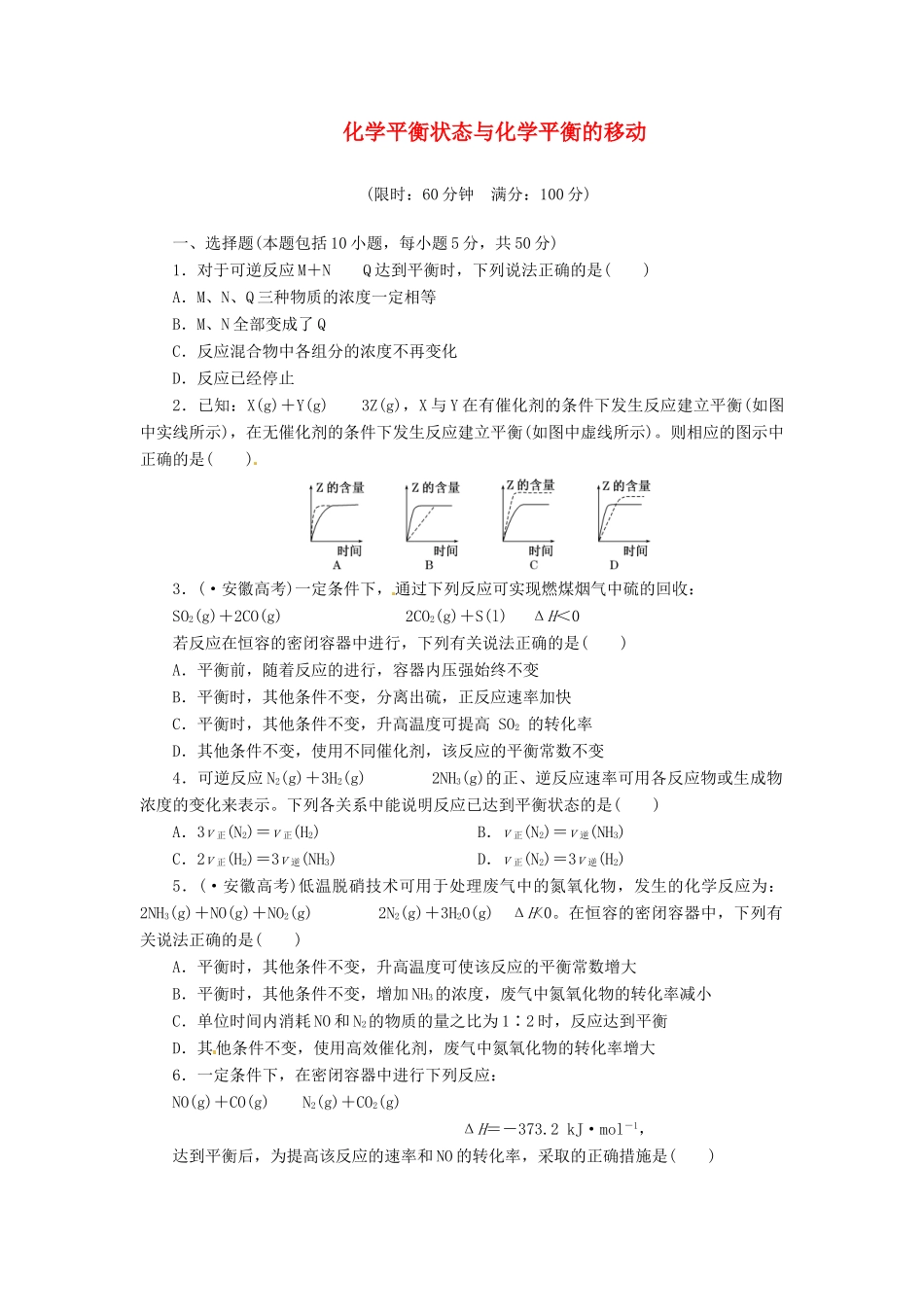 高考化总复习 化平衡状态与化平衡的移动精选题库_第1页