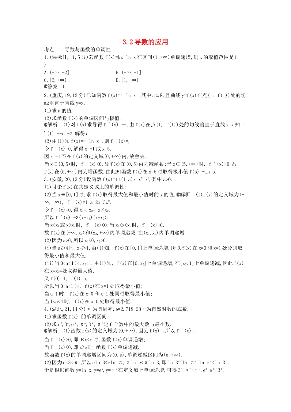 （新课标版）高考数学真题分类汇编 3.2 导数的应用 文_第1页