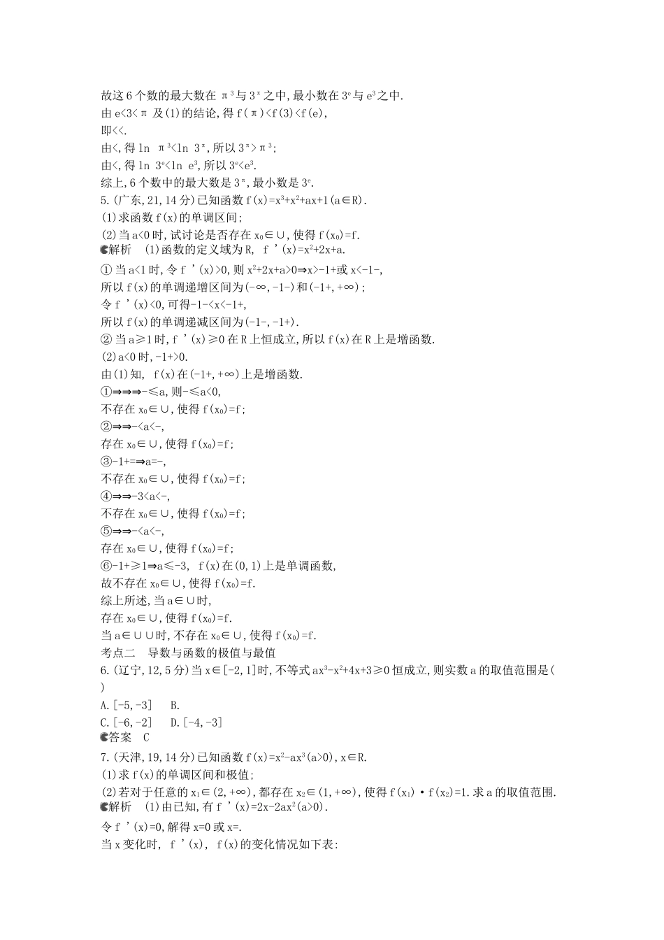 （新课标版）高考数学真题分类汇编 3.2 导数的应用 文_第2页