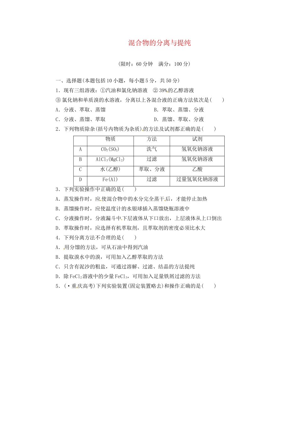 高考化总复习 混合物的分离与提纯精选题库_第1页