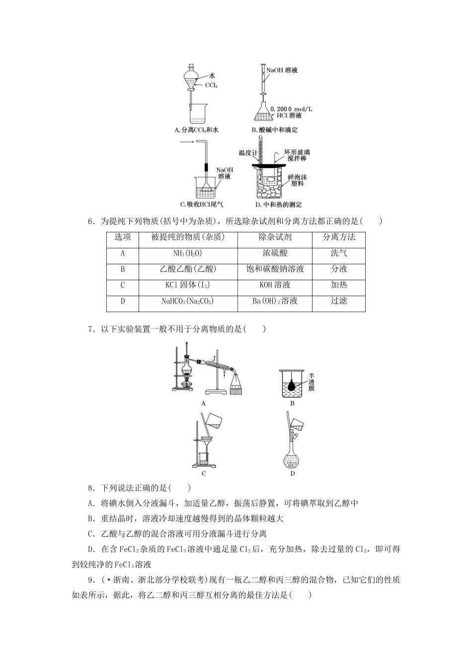 高考化总复习 混合物的分离与提纯精选题库_第2页