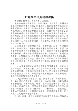 2024年广电局主任竞聘演讲稿