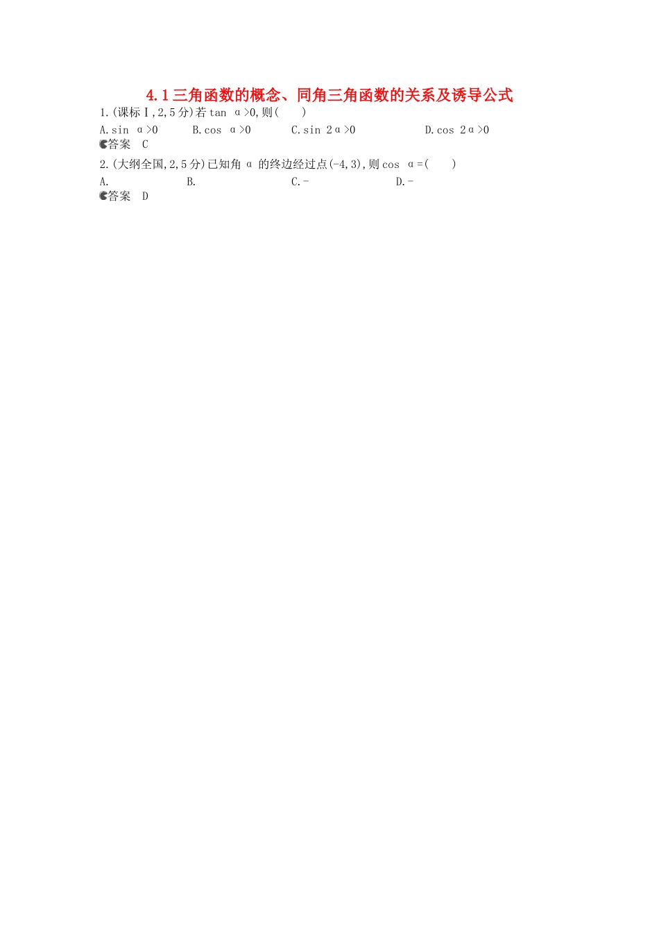 （新课标版）高考数学真题分类汇编 4.1 三角函数的概念、同角三角函数的关系及诱导公式 文_第1页