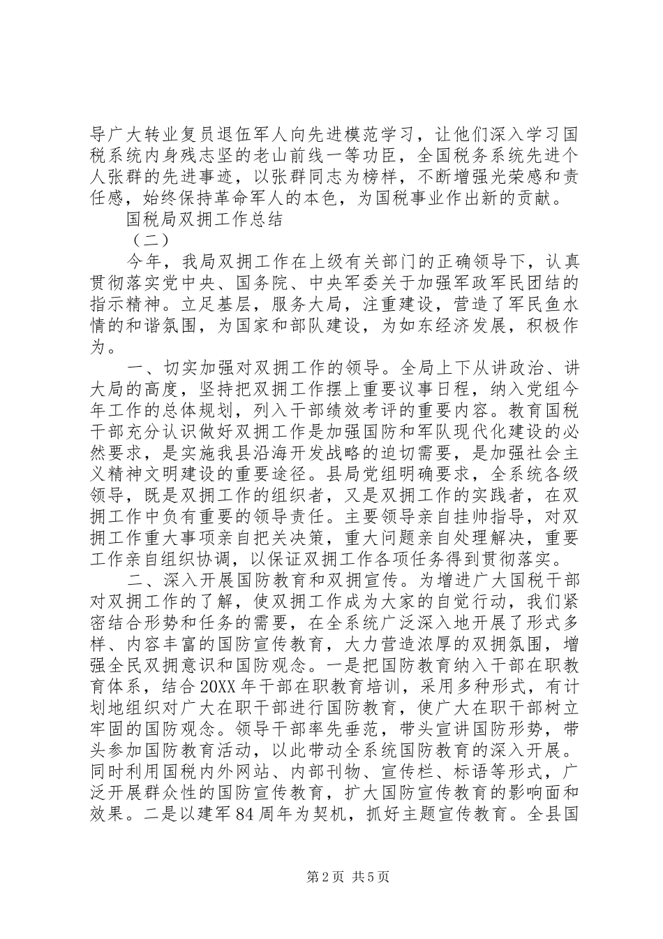 2024年国税局双拥工作总结_第2页