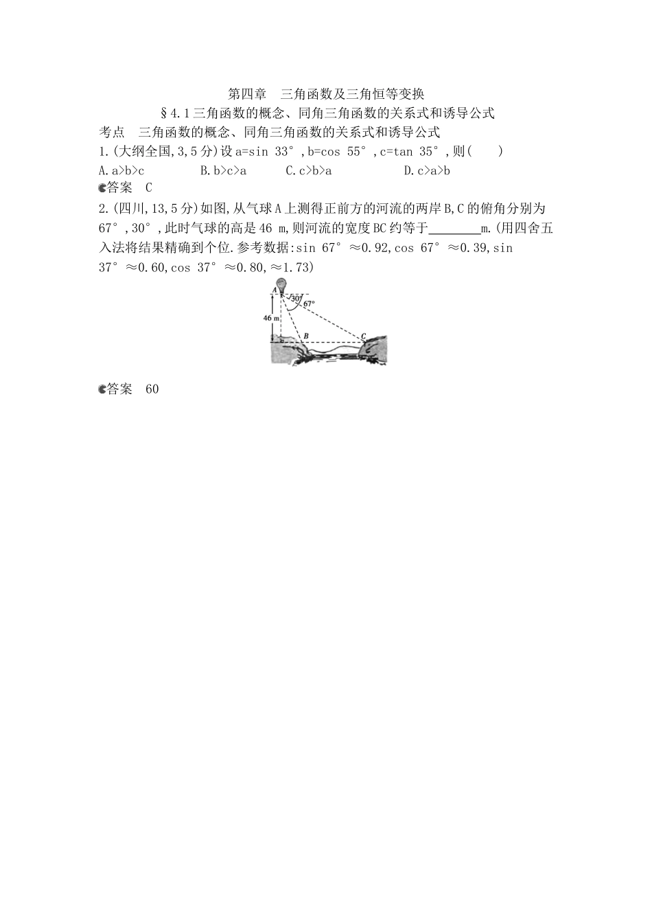 （新课标版）高考数学真题分类汇编 4.1三角函数的概念、同角三角函数的关系式和诱导公式 理 _第1页
