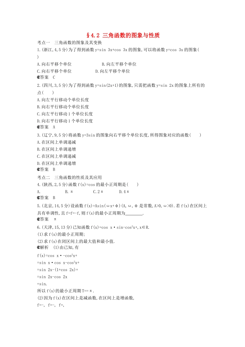 （新课标版）高考数学真题分类汇编 4.2 三角函数的图象与性质 理 _第1页