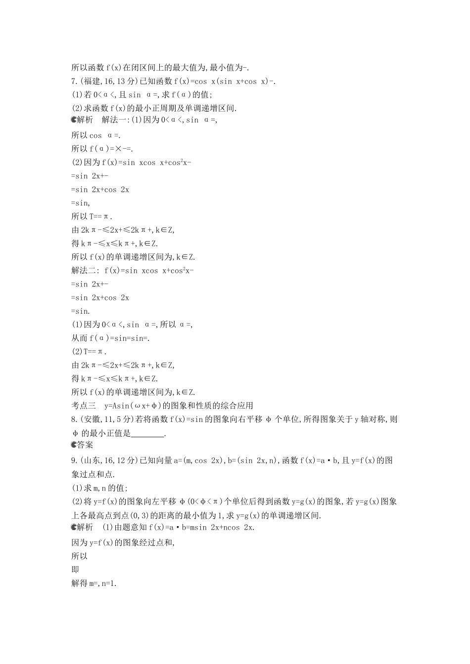 （新课标版）高考数学真题分类汇编 4.2 三角函数的图象与性质 理 _第2页