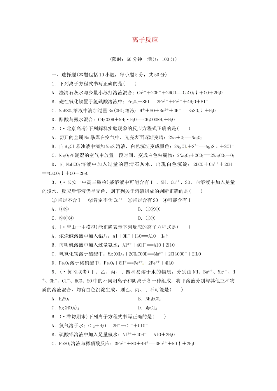 高考化总复习 离子反应精选题库_第1页