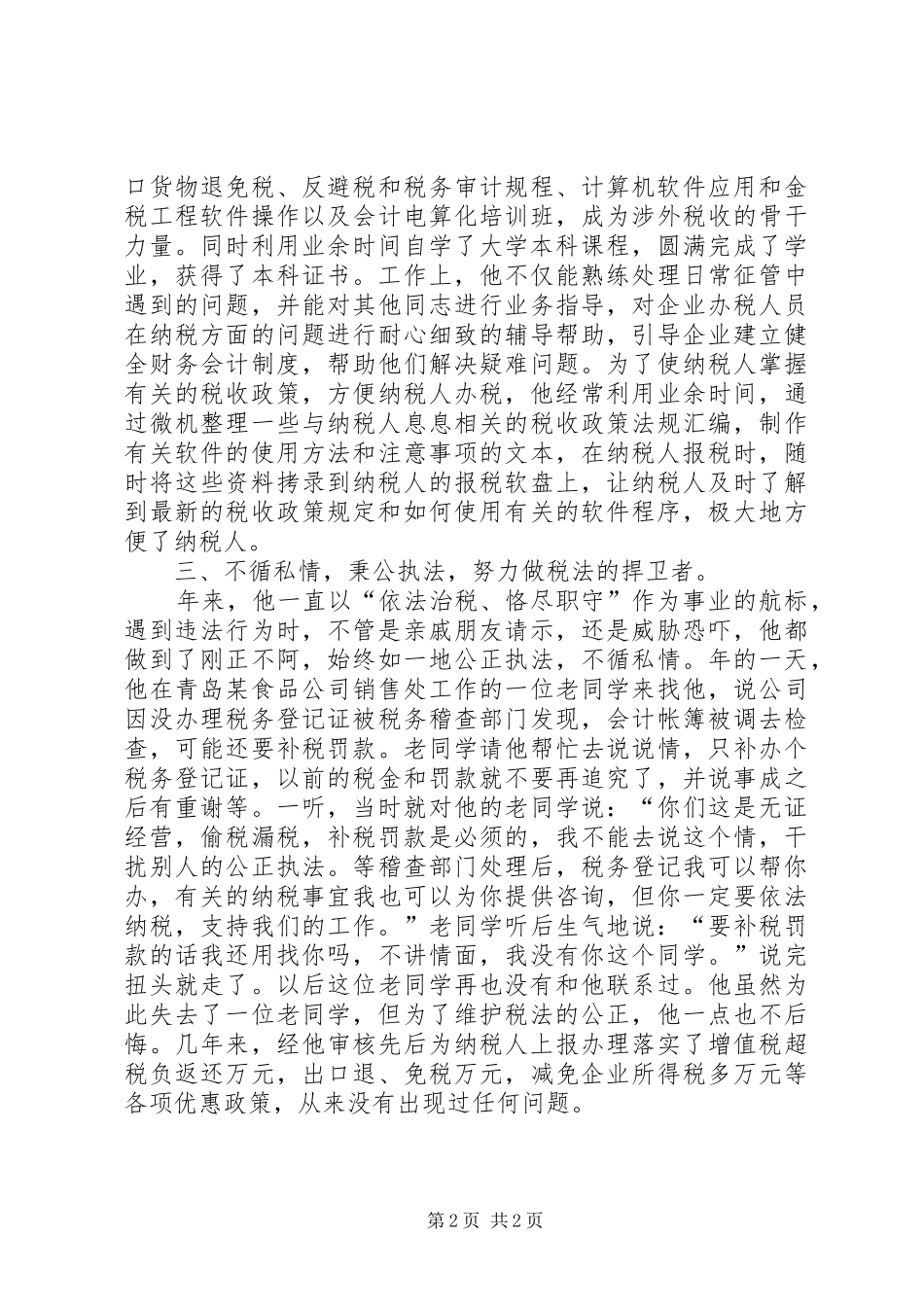 2024年国税局税管科征收管理股长个人述职报告_第2页