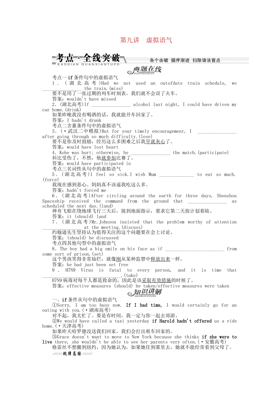 （湖北专）高考英语一轮语法突破 第九讲 虚拟语气_第1页