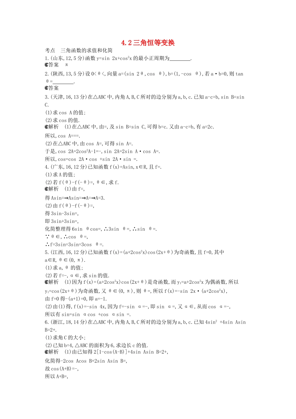（新课标版）高考数学真题分类汇编 4.2 三角恒等变换 文_第1页