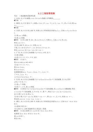 （新课标版）高考数学真题分类汇编 4.2 三角恒等变换 文