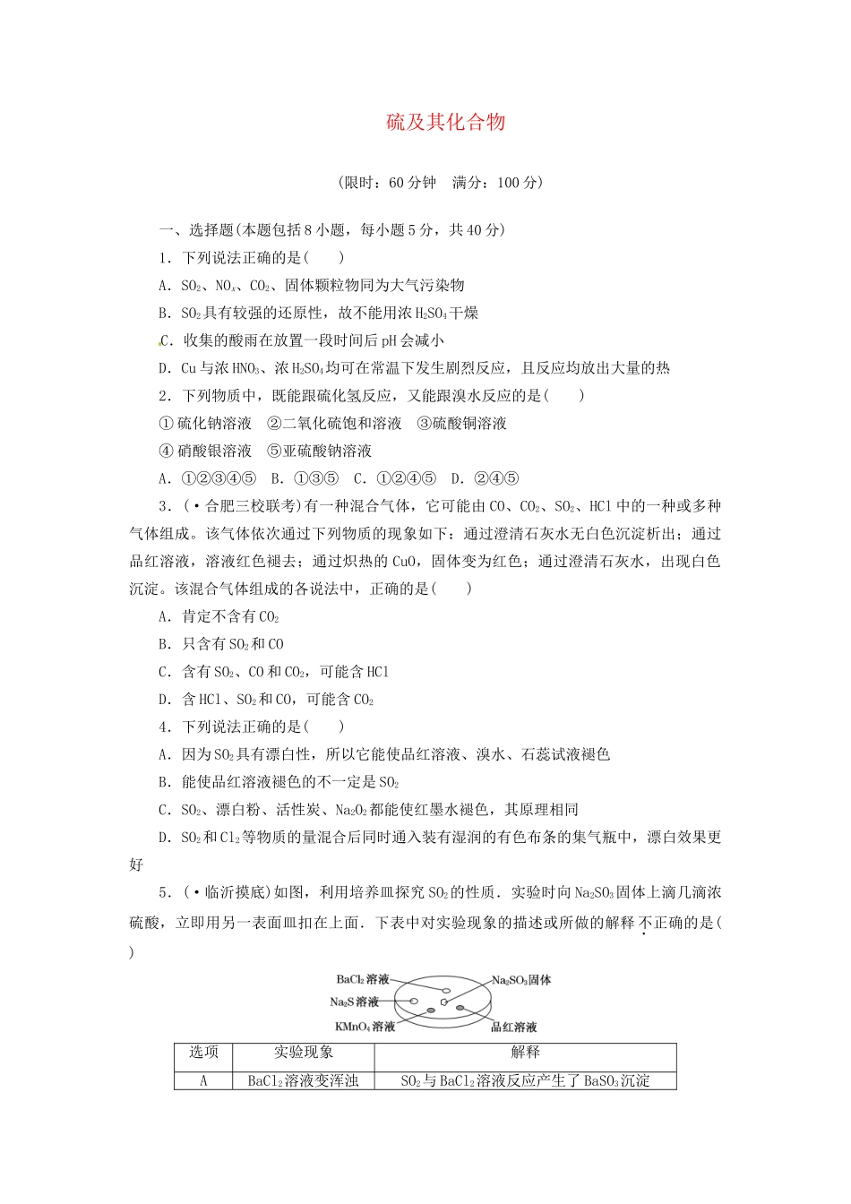 高考化总复习 硫及其化合物精选题库_第1页