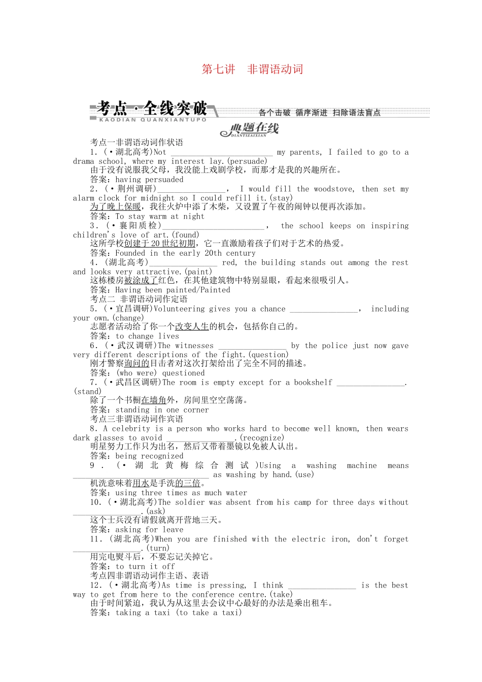 （湖北专）高考英语一轮语法突破 第七讲 非谓语动词_第1页