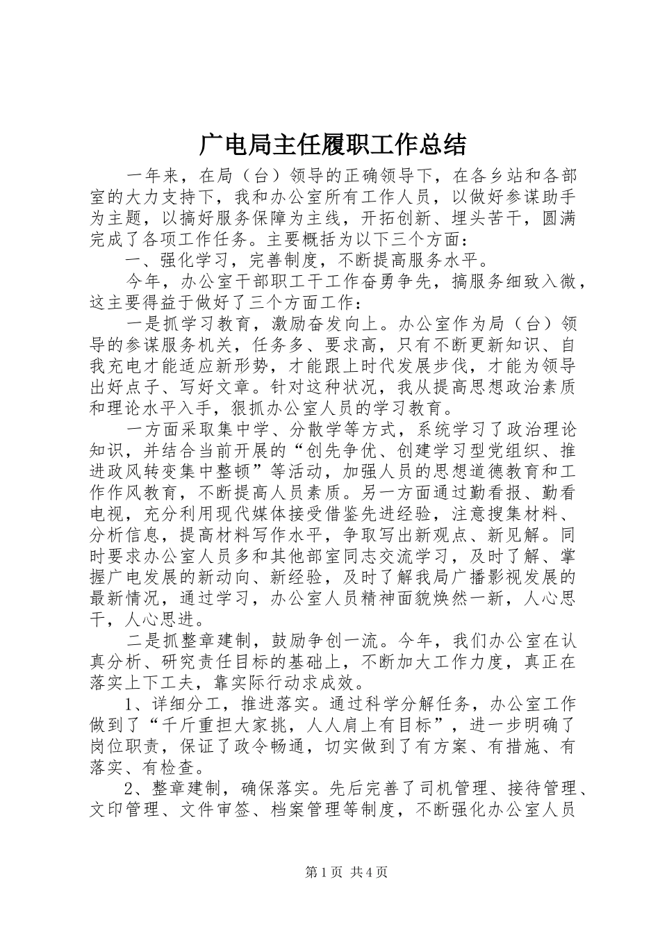 2024年广电局主任履职工作总结_第1页