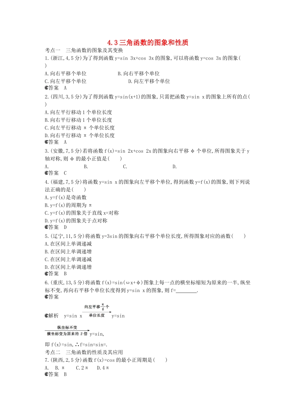 （新课标版）高考数学真题分类汇编 4.3 三角函数的图象和性质 文_第1页