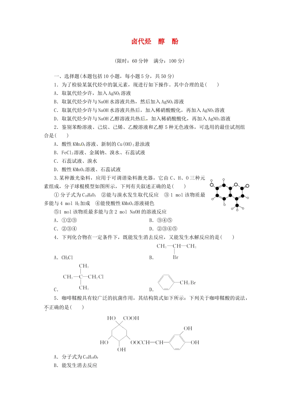 高考化总复习 卤代烃　醇　酚精选题库_第1页