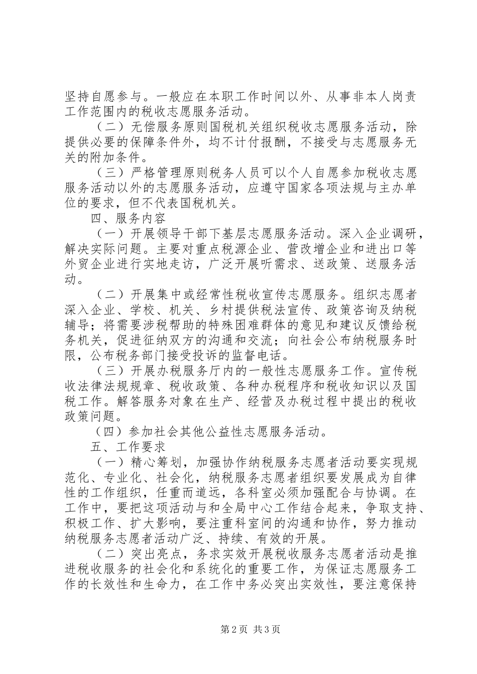 2024年国税局税收服务志愿者活动实施方案_第2页