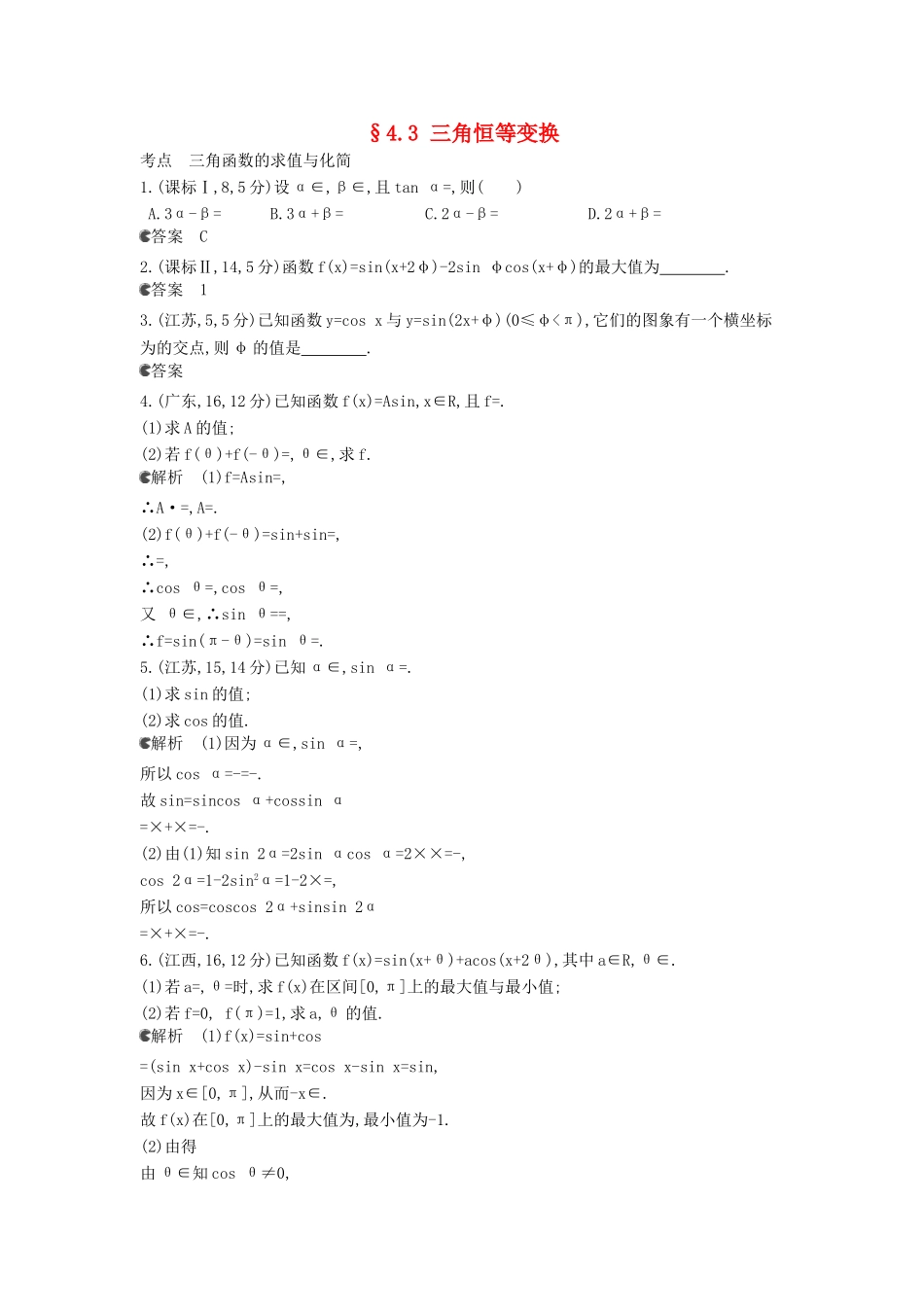 （新课标版）高考数学真题分类汇编 4.3 三角恒等变换 理 _第1页
