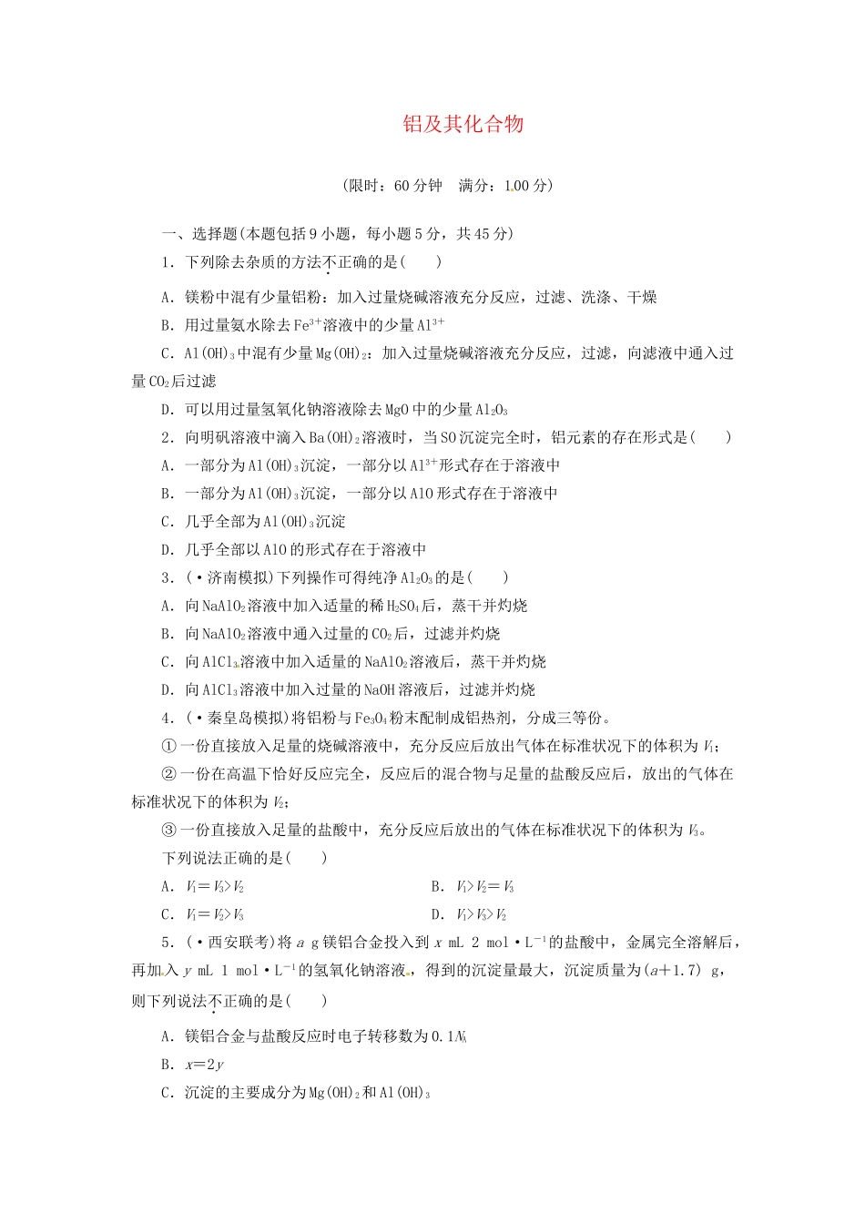 高考化总复习 铝及其化合物精选题库_第1页