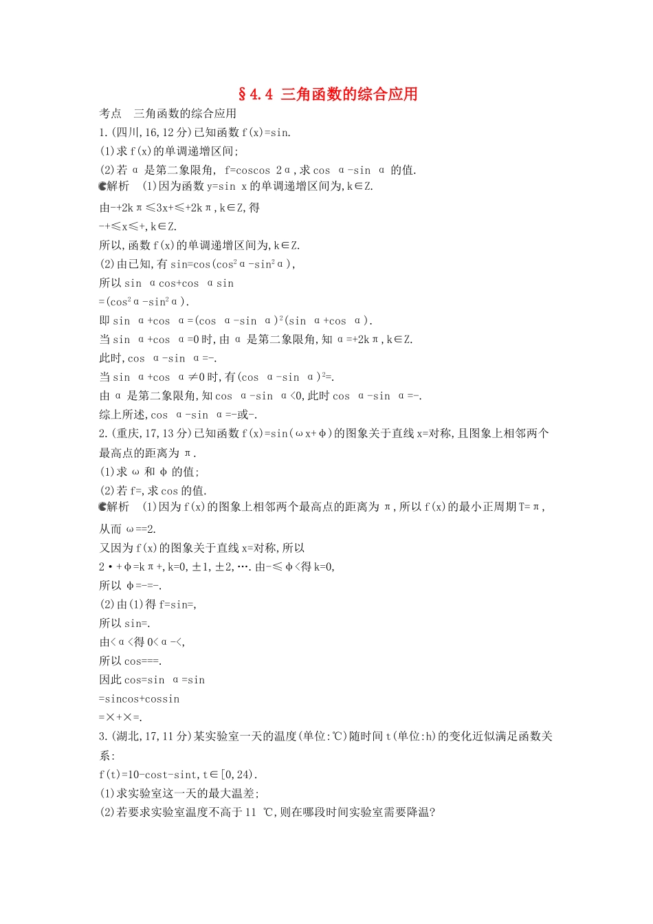 （新课标版）高考数学真题分类汇编 4.4 三角函数的综合应用 理 _第1页