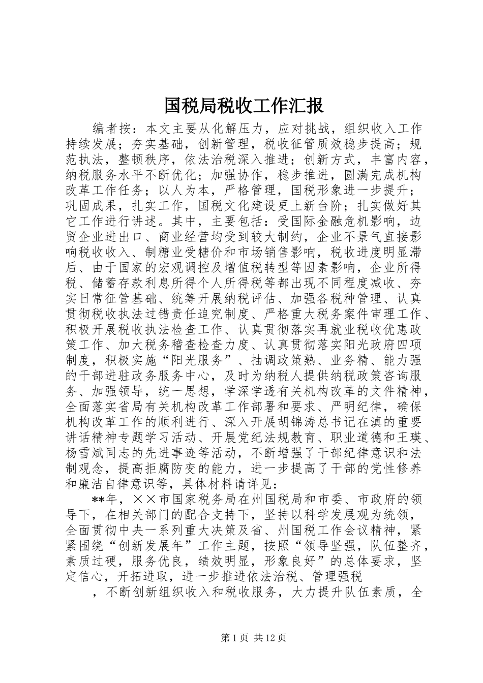 2024年国税局税收工作汇报_第1页