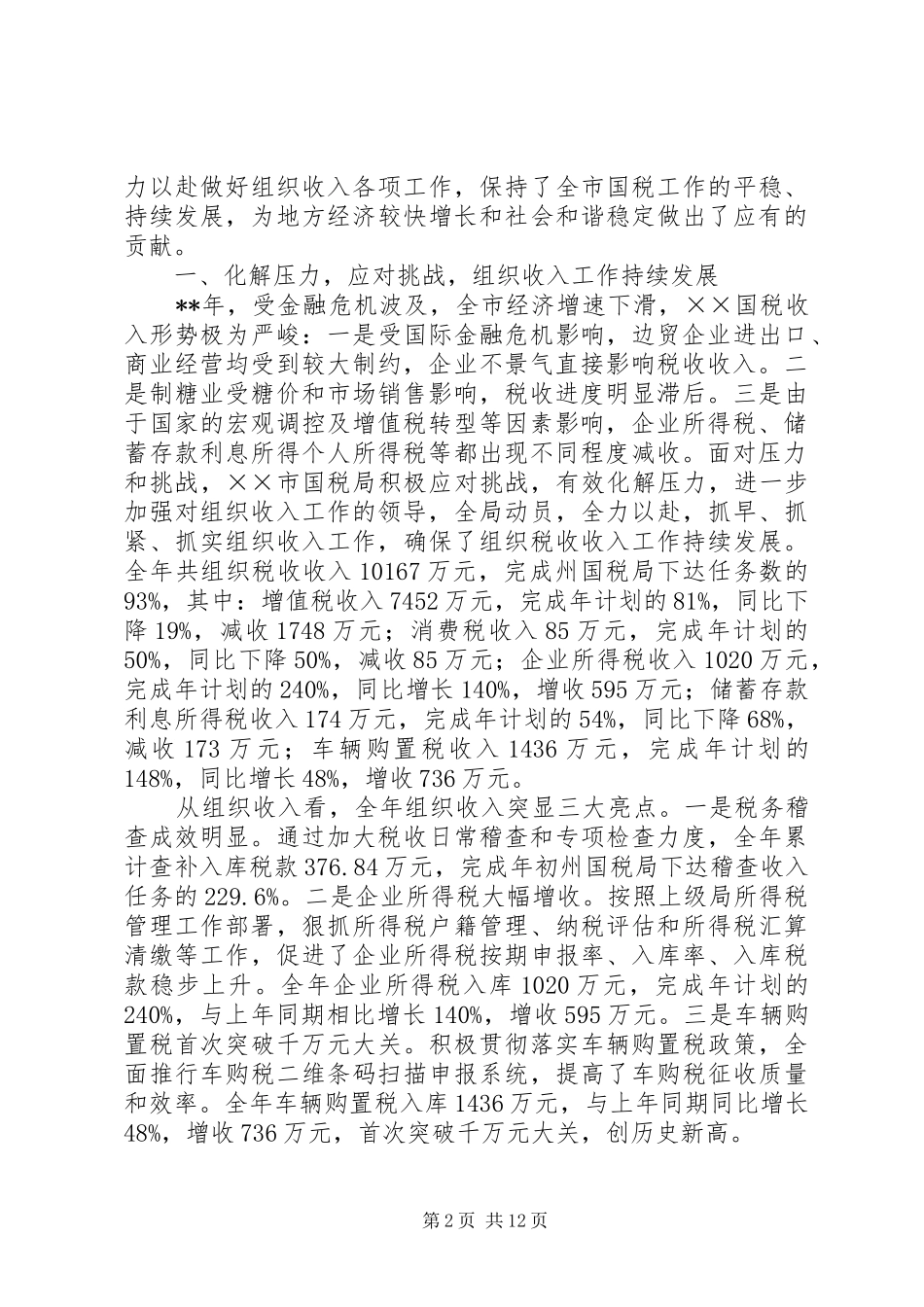 2024年国税局税收工作汇报_第2页