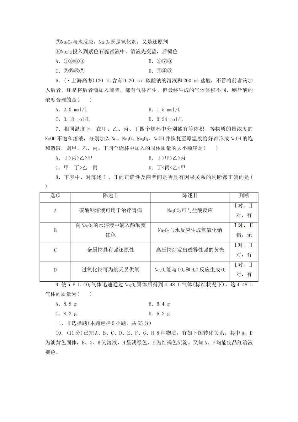 高考化总复习 钠及其化合物 碱金属精选题库_第2页