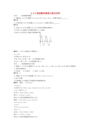 （新课标版）高考数学真题分类汇编 4.4 三角函数的最值与综合应用 文