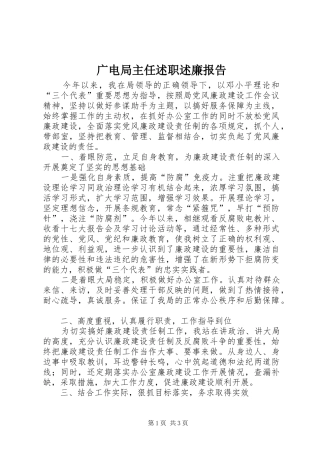 2024年广电局主任述职述廉报告