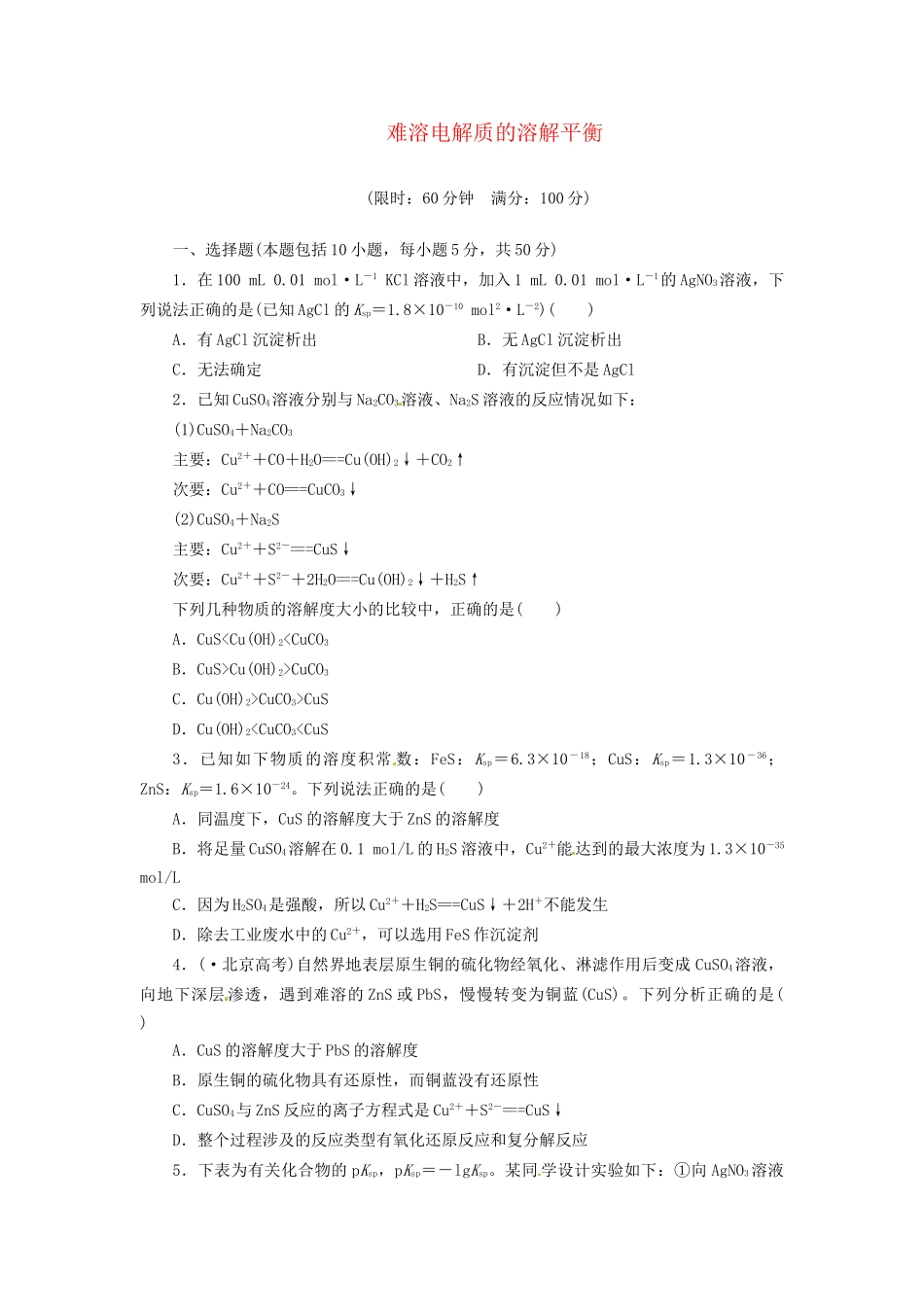 高考化总复习 难溶电解质的溶解平衡精选题库_第1页