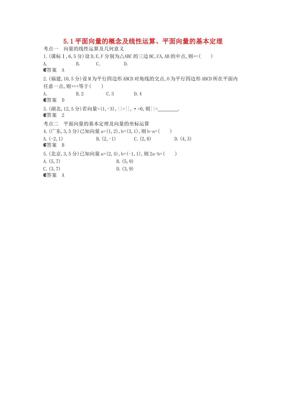 （新课标版）高考数学真题分类汇编 5.1 平面向量的概念及线性运算、平面向量的基本定理 文_第1页
