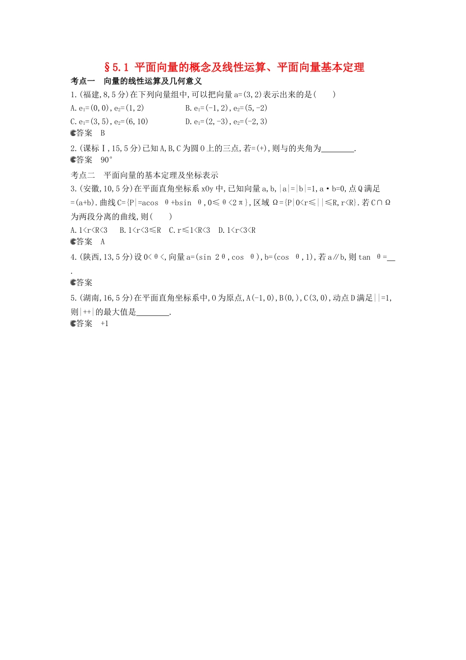 （新课标版）高考数学真题分类汇编 5.1 平面向量的概念及线性运算、平面向量基本定理 理 _第1页